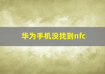 华为手机没找到nfc