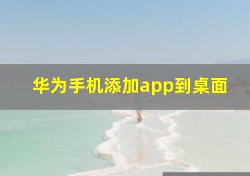 华为手机添加app到桌面