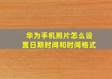 华为手机照片怎么设置日期时间和时间格式