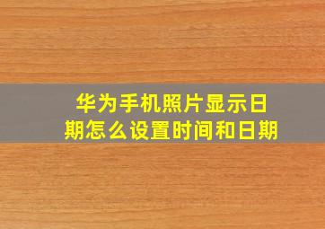 华为手机照片显示日期怎么设置时间和日期