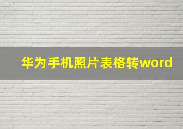 华为手机照片表格转word