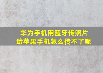 华为手机用蓝牙传照片给苹果手机怎么传不了呢