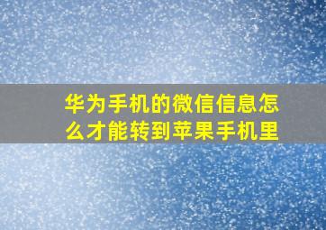 华为手机的微信信息怎么才能转到苹果手机里