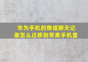 华为手机的微信聊天记录怎么迁移到苹果手机里