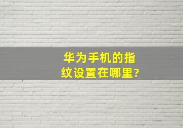 华为手机的指纹设置在哪里?