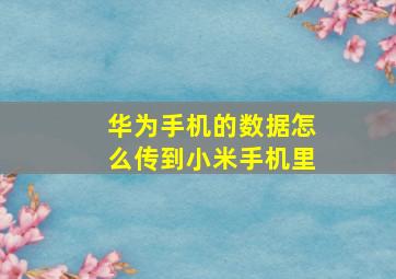 华为手机的数据怎么传到小米手机里