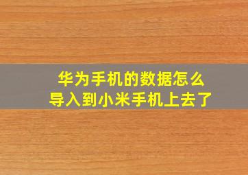 华为手机的数据怎么导入到小米手机上去了