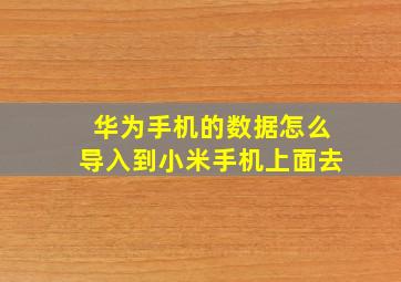 华为手机的数据怎么导入到小米手机上面去