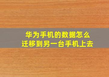 华为手机的数据怎么迁移到另一台手机上去