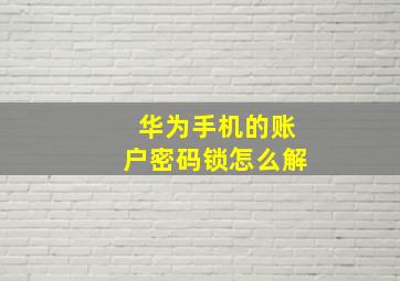 华为手机的账户密码锁怎么解