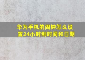 华为手机的闹钟怎么设置24小时制时间和日期