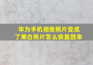 华为手机相册照片变成了黑白照片怎么恢复回来