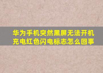 华为手机突然黑屏无法开机充电红色闪电标志怎么回事