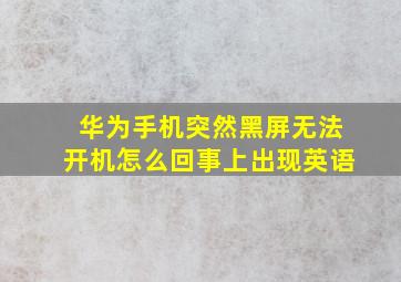 华为手机突然黑屏无法开机怎么回事上出现英语