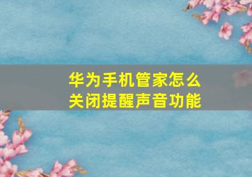 华为手机管家怎么关闭提醒声音功能