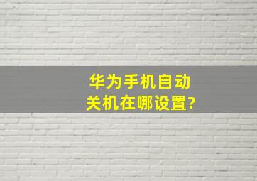 华为手机自动关机在哪设置?