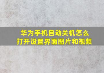 华为手机自动关机怎么打开设置界面图片和视频