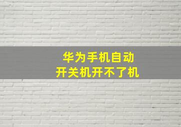 华为手机自动开关机开不了机