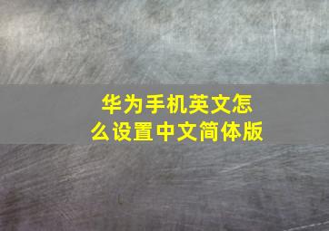 华为手机英文怎么设置中文简体版