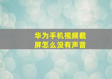 华为手机视频截屏怎么没有声音