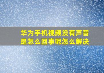 华为手机视频没有声音是怎么回事呢怎么解决