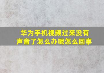 华为手机视频过来没有声音了怎么办呢怎么回事