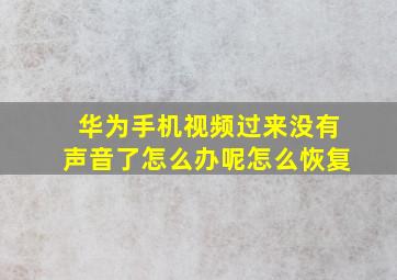 华为手机视频过来没有声音了怎么办呢怎么恢复