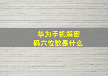 华为手机解密码六位数是什么