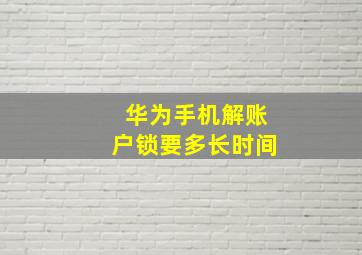 华为手机解账户锁要多长时间