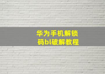 华为手机解锁码bl破解教程