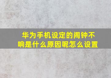 华为手机设定的闹钟不响是什么原因呢怎么设置