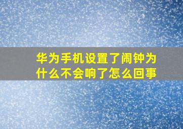 华为手机设置了闹钟为什么不会响了怎么回事