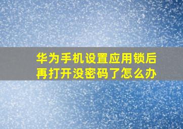 华为手机设置应用锁后再打开没密码了怎么办