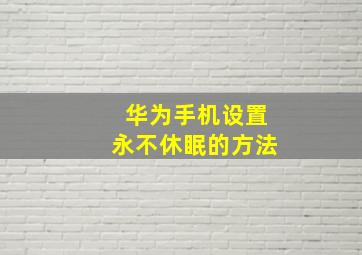 华为手机设置永不休眠的方法