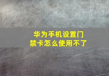 华为手机设置门禁卡怎么使用不了