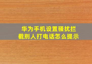 华为手机设置骚扰拦截别人打电话怎么提示