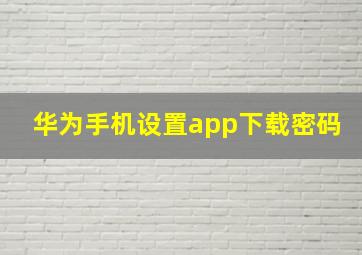 华为手机设置app下载密码