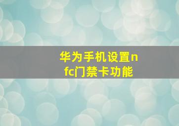 华为手机设置nfc门禁卡功能