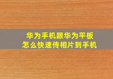 华为手机跟华为平板怎么快速传相片到手机