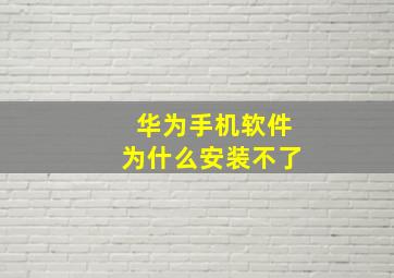 华为手机软件为什么安装不了