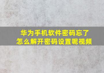 华为手机软件密码忘了怎么解开密码设置呢视频