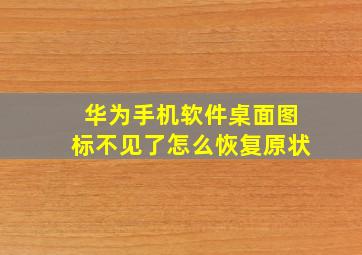 华为手机软件桌面图标不见了怎么恢复原状