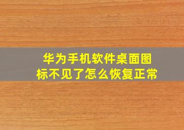 华为手机软件桌面图标不见了怎么恢复正常