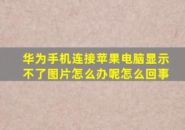 华为手机连接苹果电脑显示不了图片怎么办呢怎么回事