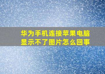 华为手机连接苹果电脑显示不了图片怎么回事