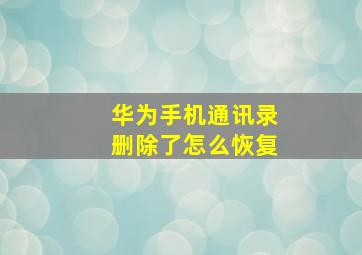 华为手机通讯录删除了怎么恢复