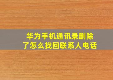 华为手机通讯录删除了怎么找回联系人电话