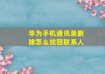 华为手机通讯录删除怎么找回联系人