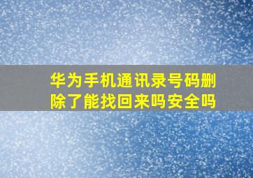 华为手机通讯录号码删除了能找回来吗安全吗