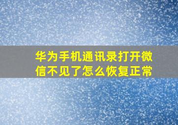 华为手机通讯录打开微信不见了怎么恢复正常